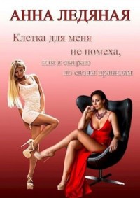 Клетка для меня не помеха, или я сыграю по своим правилам