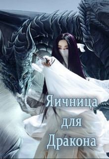 Истомина Юлиана - Яичница для Дракона
