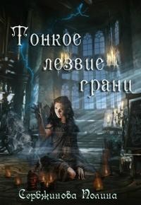 Тонкое лезвие грани
