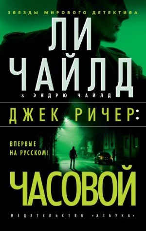 Чайлд Ли, Чайлд Эндрю - Джек Ричер: Часовой