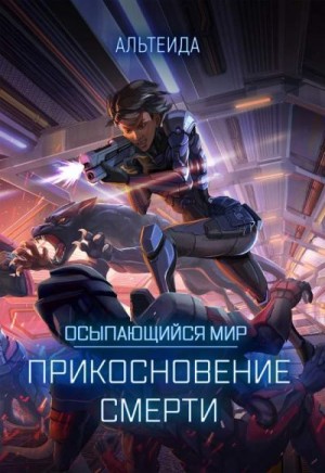 Альтеида - Прикосновение Смерти
