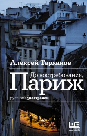 Тарханов Алексей - До востребования, Париж