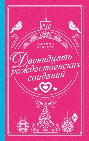 Бейлисс Дженни - Двенадцать рождественских свиданий
