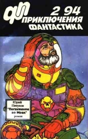 Петухов Юрий - Приключения, фантастика 1994 № 02. Погружение во мрак