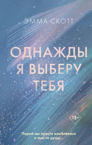 Скотт Эмма - Однажды я выберу тебя