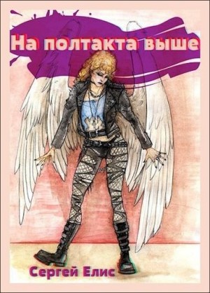 Елисеенко Сергей - На полтакта выше
