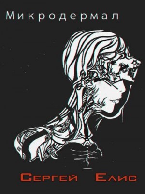Елисеенко Сергей - Микродермал