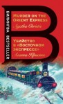 Кристи Агата - Убийство в «Восточном экспрессе» / Murder on the Orient Express
