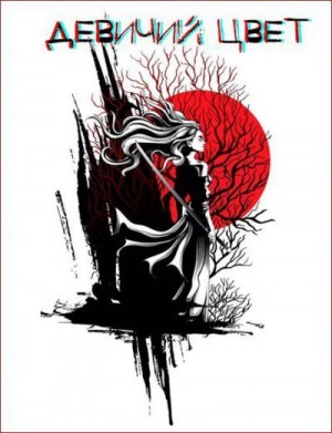 Елисеенко Сергей - Девичий цвет