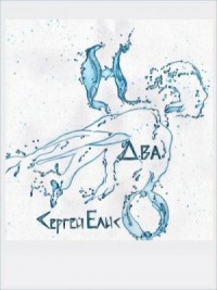 H-Два-O. Сборник рассказов