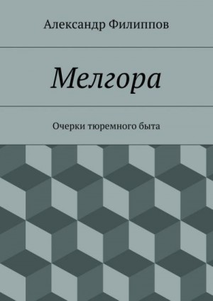 Филиппов Александр Викторович - Мелгора. Очерки тюремного быта