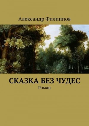 Филиппов Александр Викторович - Сказка без чудес