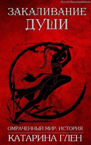 Глен Катарина - Закаливание души