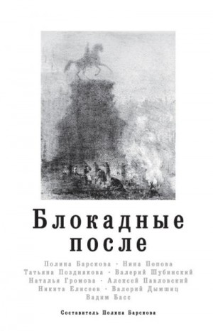 Елисеев Никита, Шубинский Валерий, Попова Нина, Дымшиц Валерий, Позднякова Татьяна, Павловский Алексей, Громова Наталья, Барскова Полина, Басс Вадим - Блокадные после