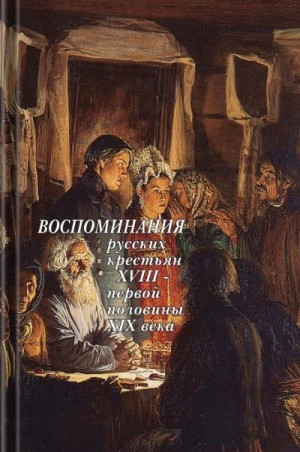 Шипов Николай, Бобков Федор, Травин Леонтий, Пурлевский Савва, Кабештов Иван, Заборский Николай, Артынов Александр, Хрущова Авдотья, Николаев Матвей Егорович - Воспоминания русских крестьян XVIII — первой половины XIX века