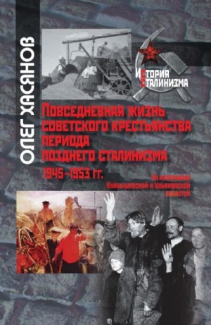 Хасянов Олег - Повседневная жизнь советского крестьянства периода позднего сталинизма.1945–1953 гг.