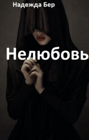 Бер Надежда - Нелюбовь
