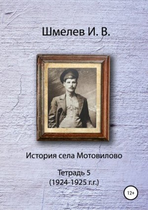 Шмелев Иван, Шмелев Александр - История села Мотовилово. Тетрадь 5