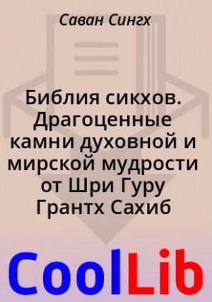 Сингх Саван - Библия сикхов. Драгоценные камни духовной и мирской мудрости от Шри Гуру Грантх Сахиб