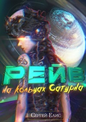 Елисеенко Сергей - Рейв на кольцах Сатурна