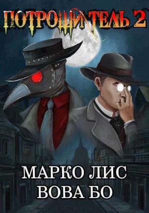 Лис Марко, Бо Вова - Роркх. Потрошитель 2