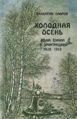 Лавров Валентин - Холодная осень. Иван Бунин в эмиграции 1920-1953