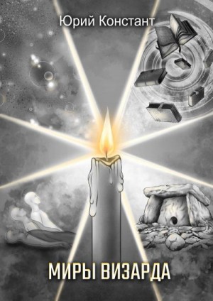 Констант Юрий - Миры Визарда