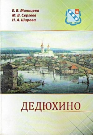 Мальцева Елизавета, Ширева Нина, Сергееев Михаил - Дедюхино