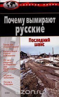 Рыбаковский Леонид - Депопуляция — угроза выживанию