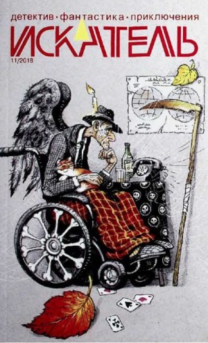 cкачать книгу Николай Калифулов, Павел (Песах) Амнуэль Искатель, 2018 №11