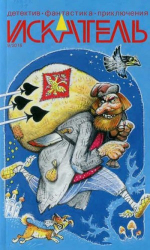 Королев Анатолий, Росовецкий Станислав, Журнал «Искатель» - Искатель, 2018 №9