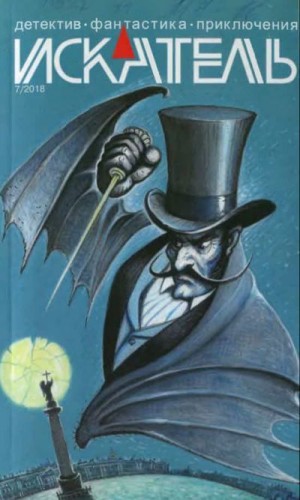 Москвин Игорь, Журнал «Искатель», Иосич Сергей - Искатель, 2018 №7