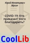 Мухин Юрий - COVID-19: Кто приказал? Кого благодарить?