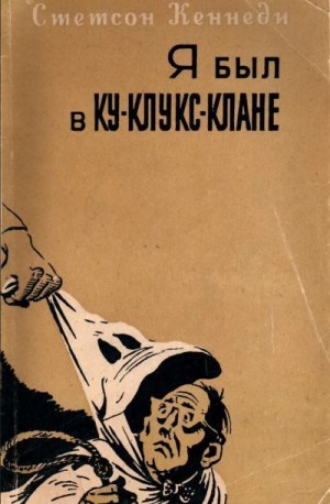 Кеннеди Стетсон - Я был в Ку-клукс-клане