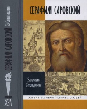 Степашкин Валентин - Серафим Саровский