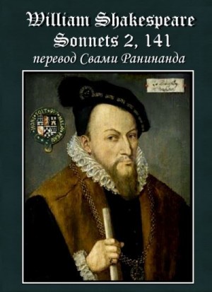 Комаров Александр - Сонеты 2, 141 Уильям Шекспир, — литературный перевод Свами Ранинанда