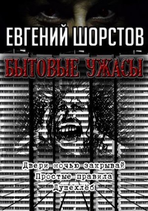 Шорстов Евгений - Бытовые ужасы
