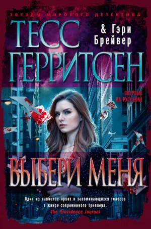 Герритсен Тесс, Брейвер Гэри - Выбери меня