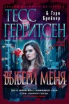 Брейвер Гэри, Герритсен Тесс - Выбери меня