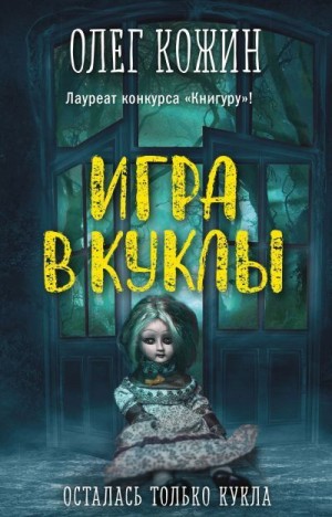 Кожин Олег - Игра в куклы