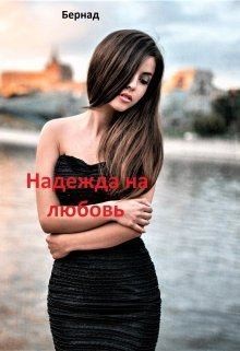Бер Надежда - Надежда на любовь