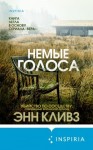 Кливз Энн - Немые голоса