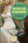 Градова Ирина - Лотерея для неудачников