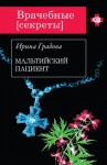 Градова Ирина - Мальтийский пациент