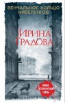 Градова Ирина - Венчальное кольцо Нибелунгов