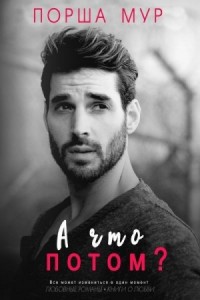 А что потом?