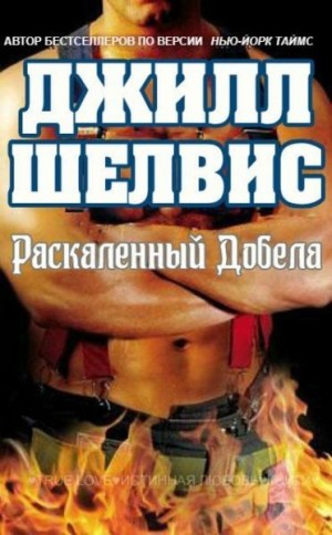 Шелвис Джилл - Раскаленный добела