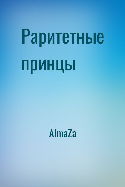 AlmaZa - Раритетные принцы