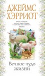 Хэрриот Джеймс - Вечное чудо жизни [Среди Йоркширских холмов]