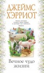 Хэрриот Джеймс - Вечное чудо жизни [Среди Йоркширских холмов]